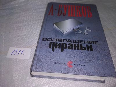 Лот: 19703139. Фото: 1. Александр Бушков, Возвращение... Художественная