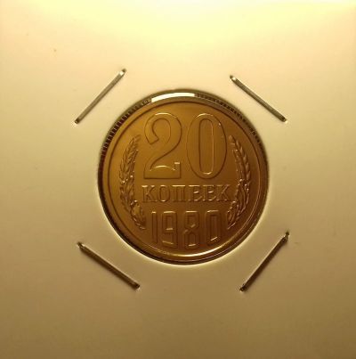 Лот: 16983301. Фото: 1. 20 копеек 1980 года. Наборная... Россия и СССР 1917-1991 года