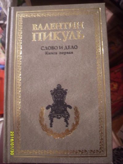 Лот: 6922377. Фото: 1. пикуль книга первая "слово и дело... Художественная