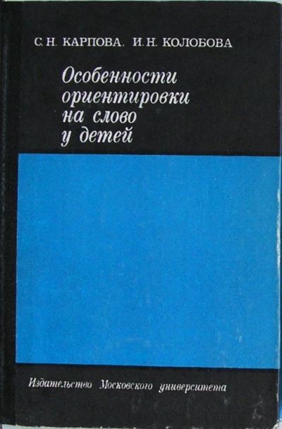 Лот: 19846516. Фото: 1. Особенности ориентировки на слово... Социология