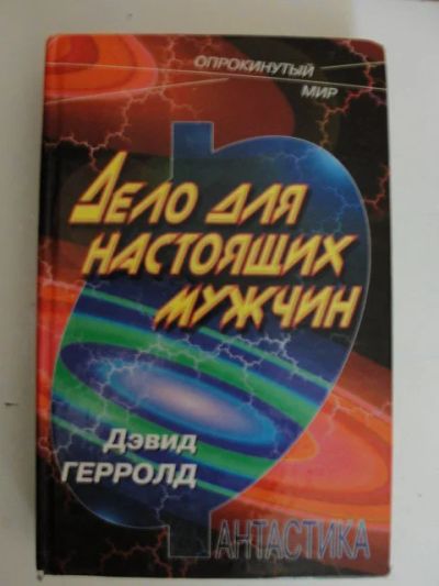 Лот: 12202807. Фото: 1. Дэвид Герролд: Дело для настоящих... Художественная