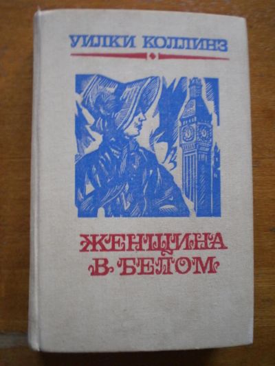 Лот: 9675642. Фото: 1. Уилки Коллинз "Женщина в белом... Художественная