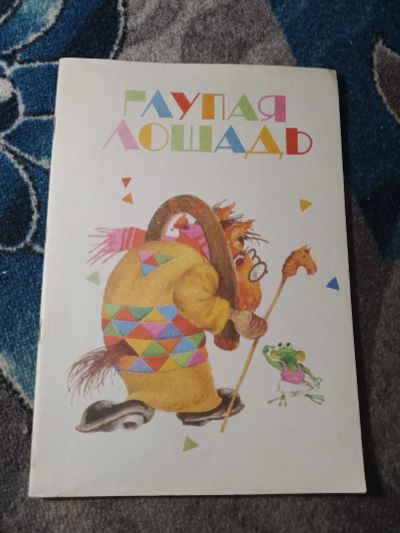 Лот: 25556020. Фото: 1. Вадим Левин Глупая лошадь 1991. Художественная для детей