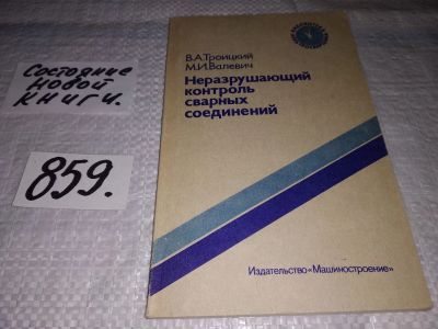 Лот: 18798034. Фото: 1. Троицкий В. А., Валевич М. И... Тяжелая промышленность