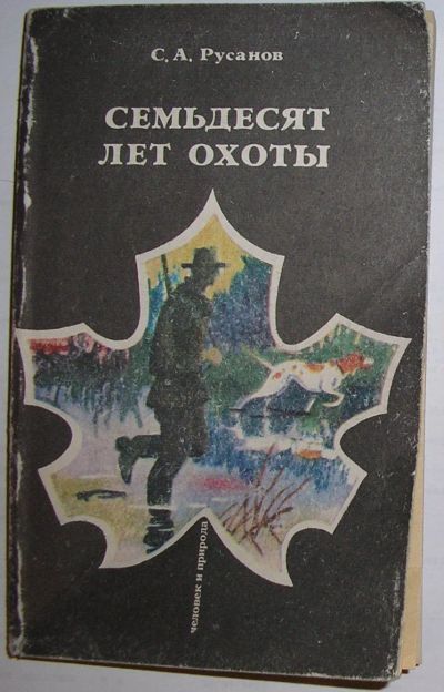 Лот: 23327380. Фото: 1. Семьдесят лет охоты. Русанов С... Охота, рыбалка