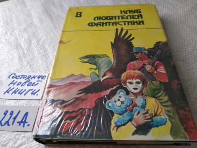 Лот: 17786220. Фото: 1. Роальд Даль Брайан Олдисс Смерть... Художественная