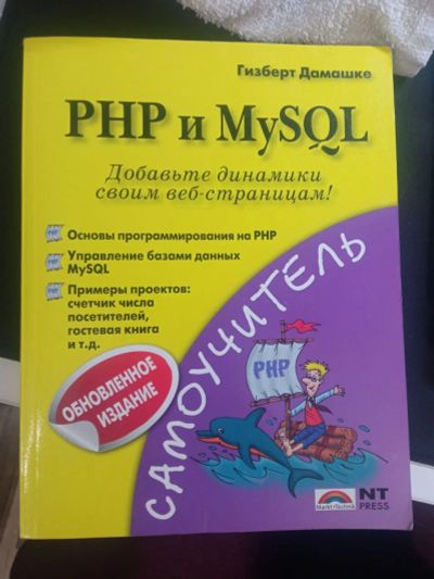 Лот: 20529628. Фото: 1. PHP и MySQL Дамашке Г. Компьютеры, интернет