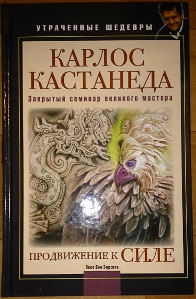 Лот: 6464794. Фото: 1. Карлос Кастанеда. Продвижение... Религия, оккультизм, эзотерика