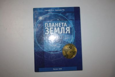 Лот: 23328176. Фото: 1. Планета Земля. Сергеев М. Б... Познавательная литература