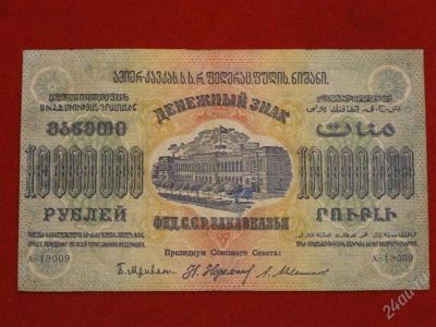 Лот: 2620005. Фото: 1. 10000000 руб. 1923год.закавказье... Россия, СССР, страны СНГ