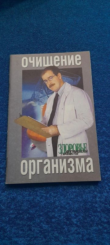 Лот: 21574719. Фото: 1. Здоровье. Очищение организма. Популярная и народная медицина