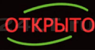 Лот: 4219093. Фото: 1. Светодиодная вывеска, табло "Открыто... Рекламные материалы и оборудование