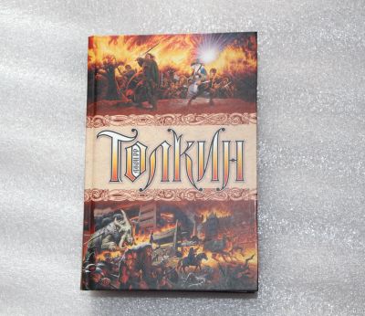 Лот: 18099573. Фото: 1. Толстая книга: Толкин. Хоббит... Художественная