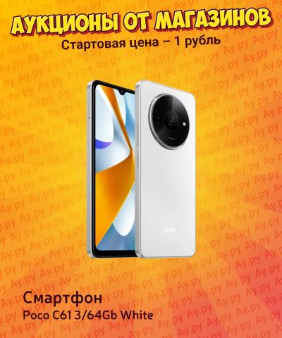 Лот: 25880535. Фото: 1. Смартфон Poco C61 3/64Gb White. Смартфоны