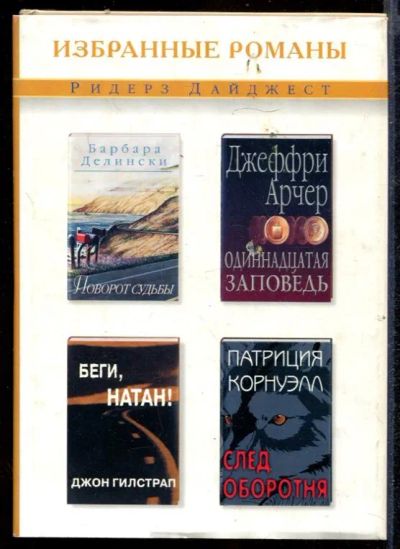 Лот: 23432401. Фото: 1. Одиннадцать заповедей. Поворот... Художественная