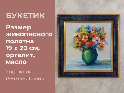 Лот: 24962365. Фото: 1. картина маслом "Букетик в синей... Картины, рисунки