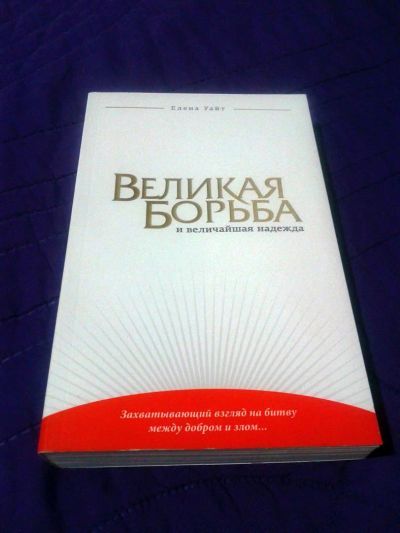 Лот: 4263776. Фото: 1. Великая борьба и величайшая надежда... Религия, оккультизм, эзотерика