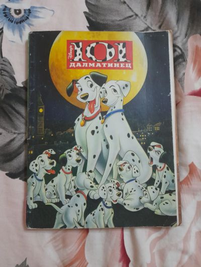 Лот: 25587620. Фото: 1. Книга 101 долматинец. Художественная