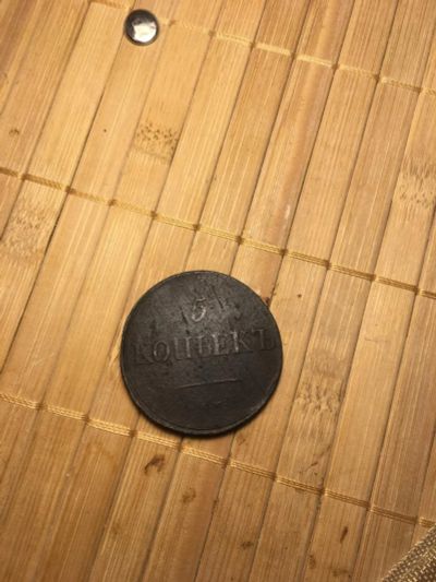 Лот: 11014877. Фото: 1. 5 копеек 1831год СМ. Россия до 1917 года