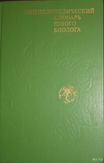 Лот: 18164660. Фото: 1. Энциклопедический словарь юного... Словари