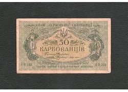 Лот: 18351978. Фото: 1. 50 карбованцев 1918 года. Украина... Россия, СССР, страны СНГ