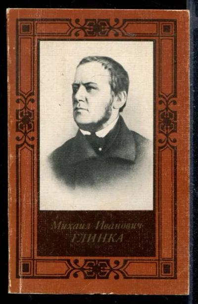 Лот: 23430169. Фото: 1. Михаил Иванович Глинка. Мемуары, биографии