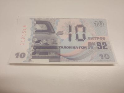 Лот: 18434976. Фото: 1. Талон на бензин Аи 92 10 литров. Бензин, топливо