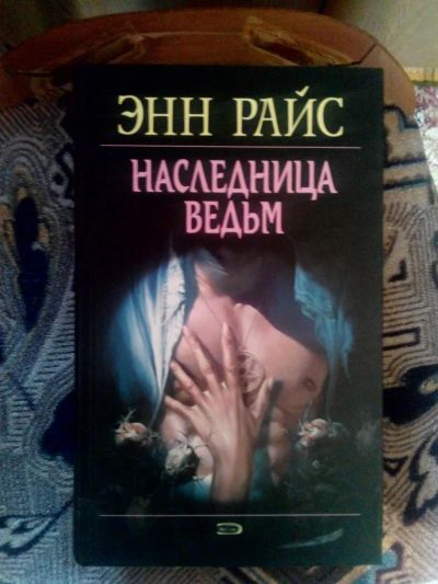 Лот: 4241255. Фото: 1. Энн Райс - Наследница ведьм (мистика... Художественная