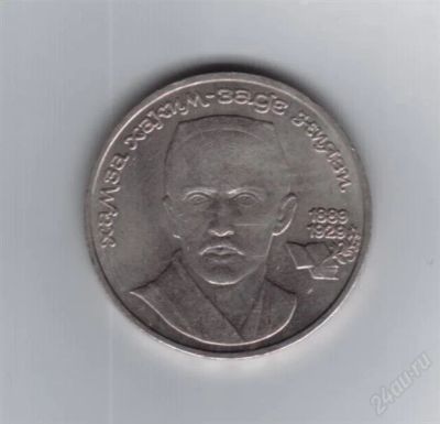Лот: 840049. Фото: 1. 1 рубль. Хамза Хаким Ниязи. 1989... Россия и СССР 1917-1991 года