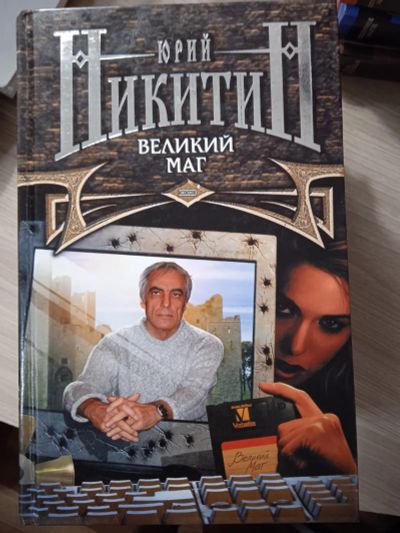 Лот: 23703029. Фото: 1. Юрий Никитин. Великий маг. Художественная
