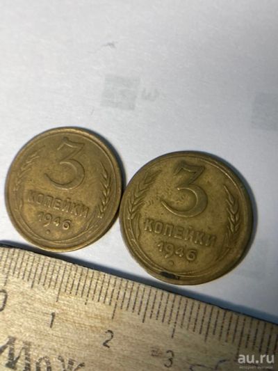 Лот: 18570889. Фото: 1. 3 копейки 1946 выбор. Россия и СССР 1917-1991 года