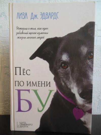 Лот: 5319201. Фото: 1. "Пес по имени Бу" Лиза Дж. Эдвардс. Художественная