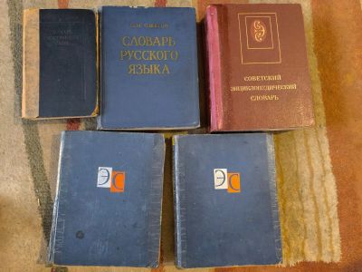 Лот: 24907105. Фото: 1. Коллекция словарей. Словари