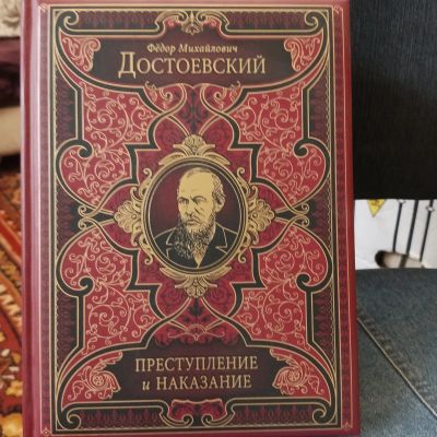 Лот: 24619812. Фото: 1. Ф. М. Достоевский " Преступление... Художественная