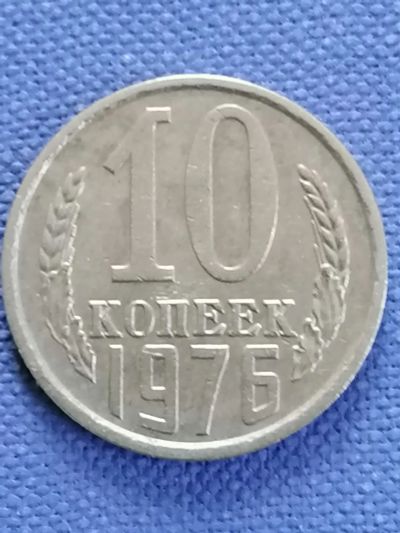 Лот: 21975524. Фото: 1. 10 копеек 1976 год СССР. Россия и СССР 1917-1991 года