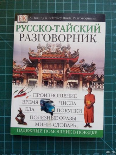Лот: 13117266. Фото: 1. Русско-тайский разговорник. Словари