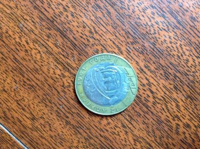 Лот: 3329023. Фото: 1. Продам 10 р юбилейные(большое... Россия после 1991 года