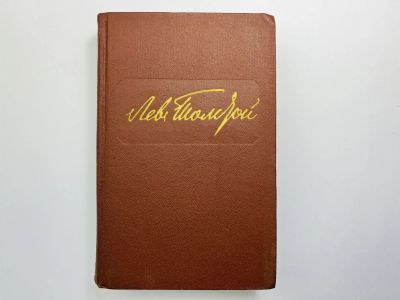 Лот: 24614509. Фото: 1. Том 1. Повести и рассказы. Детство... Художественная
