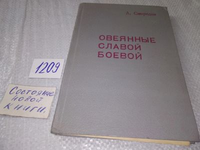 Лот: 18747136. Фото: 1. Смородин А. Овеянные славой боевой... Мемуары, биографии