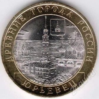 Лот: 1453357. Фото: 1. 10 рублей, 2010 год. Юрьевец.СПМД... Россия после 1991 года