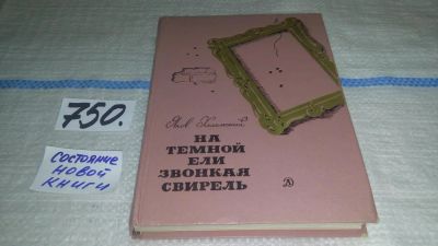 Лот: 11650998. Фото: 1. На темной ели звонкая свирель... Художественная для детей