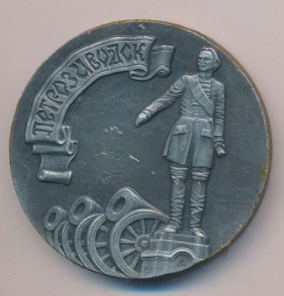 Лот: 16552328. Фото: 1. СССР Медаль 1978 275 лет Петрозаводск... Юбилейные