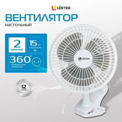 Лот: 24110601. Фото: 1. Вентилятор настольный, Lofter... Другое (строительство и ремонт)