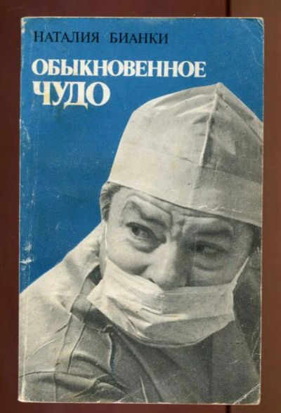 Лот: 23436970. Фото: 1. Обыкновенное чудо | О буднях хирургов-офтальмологов. Мемуары, биографии