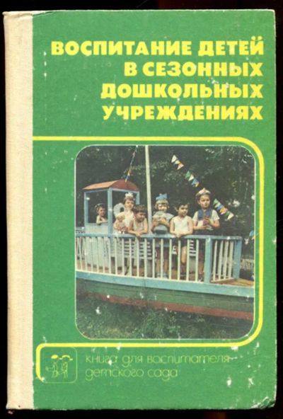 Лот: 23436261. Фото: 1. Воспитание детей в сезонных дошкольных... Для школы