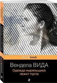 Лот: 20417076. Фото: 1. Одежда ныряльщика лежит пуста... Художественная