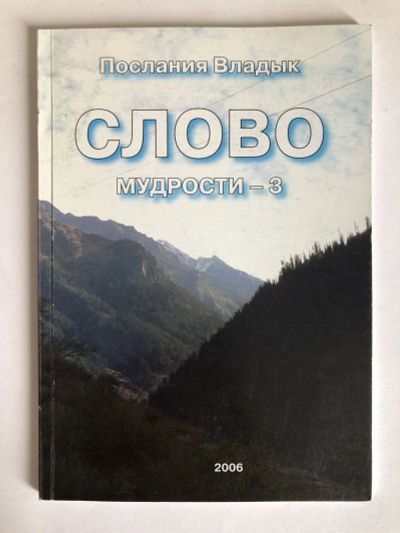 Лот: 23301453. Фото: 1. Слово Мудрости - 3. Микушина Т... Религия, оккультизм, эзотерика