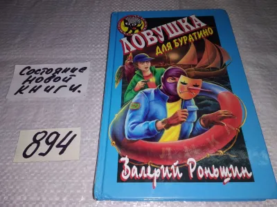 Лот: 20755166. Фото: 1. Роньшин Валерий, Ловушка для Буратино... Художественная для детей