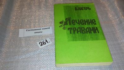 Лот: 7573642. Фото: 1. А.А.Лагерь, Фитотерапия, В книге... Популярная и народная медицина