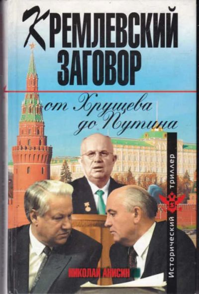 Лот: 14017841. Фото: 1. Кремлевский заговор от Хрущева... Политика